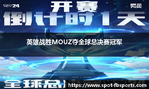 英雄战胜MOUZ夺全球总决赛冠军