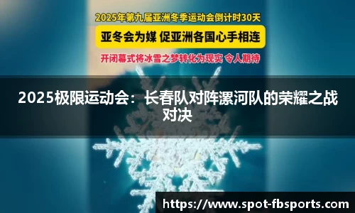 2025极限运动会：长春队对阵漯河队的荣耀之战对决