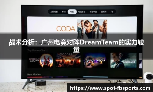 战术分析：广州电竞对阵DreamTeam的实力较量