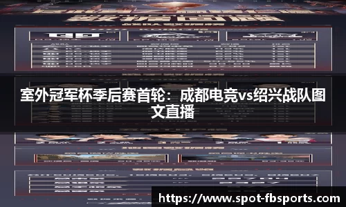 室外冠军杯季后赛首轮：成都电竞vs绍兴战队图文直播