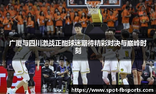 广厦与四川激战正酣球迷期待精彩对决与巅峰时刻